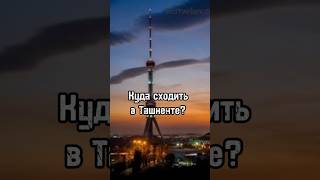 Куда сходить в Ташкенте ? #достопримечательности #ташкент #узбекистан #туризм #места