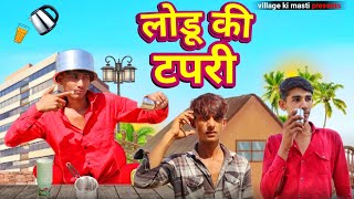 लोडू की टपरी || Hindi Comedy Video || Short Film Village Ki Masti।