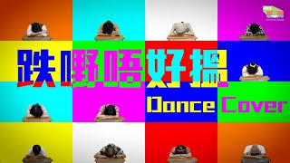 Publication Date: 2023-03-02 | Video Title: 跌嘢唔好搵Dance Cover｜#HKSOCIALTV #