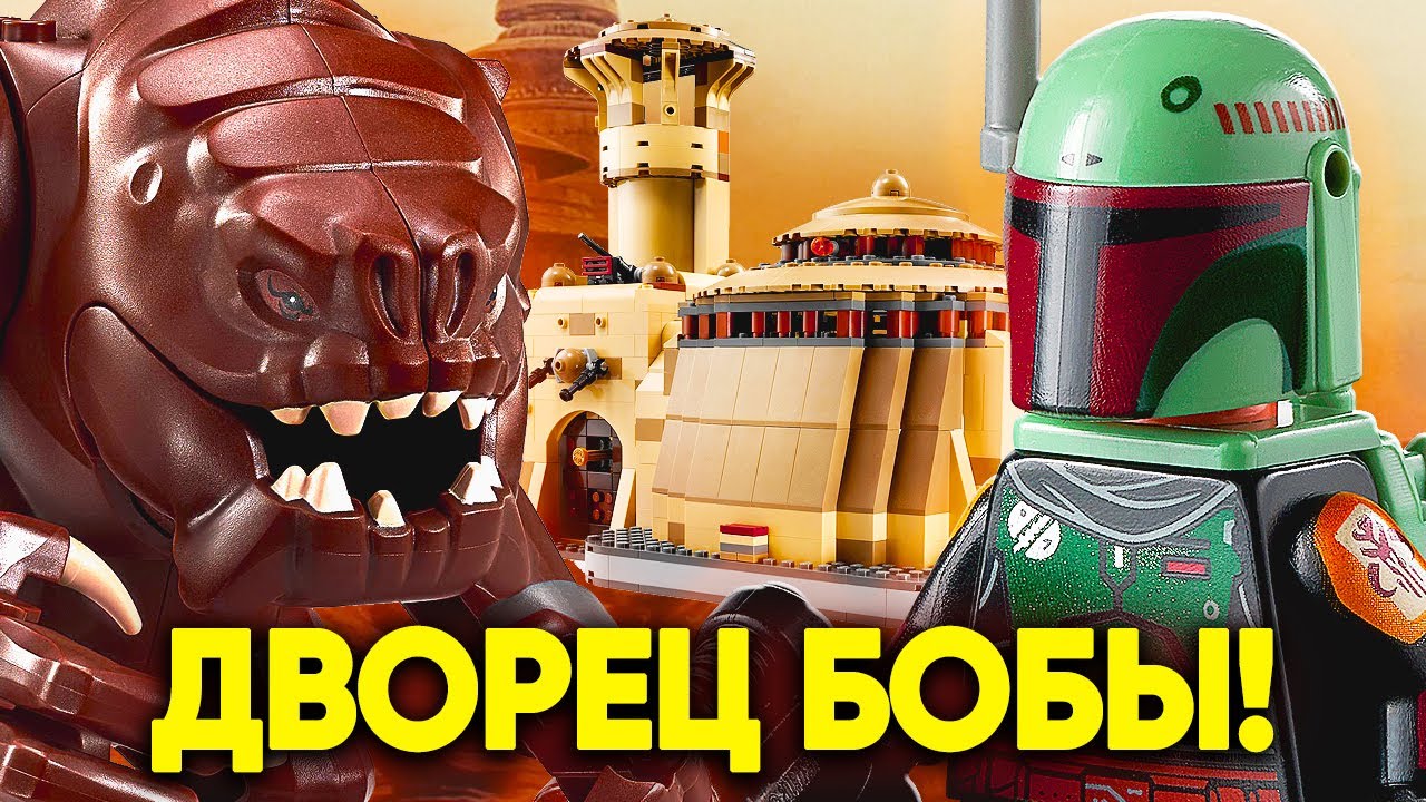 ЛЕГО ДВОРЕЦ БОБЫ ФЕТТА СЛИЛИ! НОВЫЙ НАБОР LEGO STAR WARS | Часть его ...