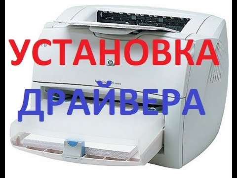 Установка драйвера принтера HP LaserJet 1200/1300 на Windows 10 x64. Два способа 2022 год!