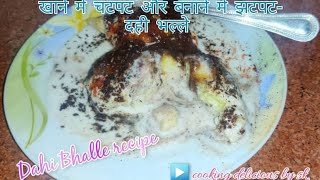 खाने में चटपट और बनाने में झटपट - दही भल्ले | Dahi Bhalla recipe | cd by sk