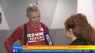 Легенде отечественного хоккея Вячеславу Фетисову исполнилось сегодня 60 лет Легенде отечественного хоккея Вячеславу Фетисову исполнилось сегодня 60 лет