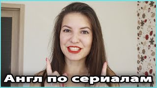 🇺🇸 КАК ВЫУЧИТЬ АНЛИЙСКИЙ ПО СЕРИАЛАМ | Для самых ленивых! 💜 LilyBoiko 🇺🇸 КАК ВЫУЧИТЬ АНЛИЙСКИЙ ПО СЕРИАЛАМ | Для самых ленивых! 💜 LilyBoiko