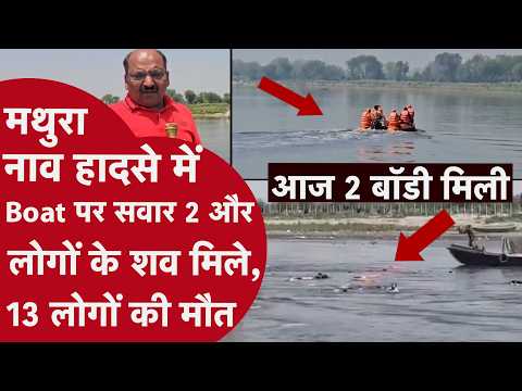 Mathura Yamuna Boat Accident: Vrindavan केसी घाट नाव हादसा: 13 लोगों की मौत | पंजाब तीर्थयात्री