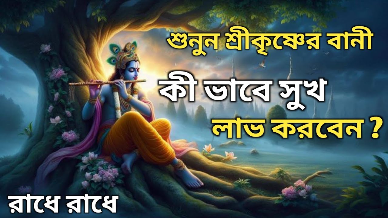 শুনুন শ্রীকৃষ্ণের বানীকী ভাবে সুখ লাভ করবেন?রাধে রাধে 