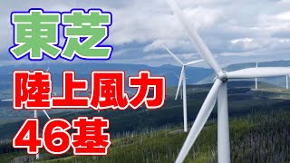 【14万kW】東芝が陸上風力発電機を46基受注！【阿武隈発電所】