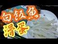 白飯魚😋滑蛋ChInese Noodle Fish Omelette  Easy Recipe