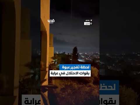 مصادر محلية لحظة استهداف قوات الاحتلال خلال اقتحام بلدة عرابة بجنين