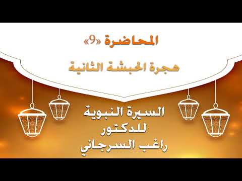السيرة النبوية للدكتور راغب السرجاني المحاضرة 9 هجرة الحبشة الثانية