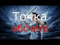 Точка обсчета. #Актуальное право (15.06.2022).