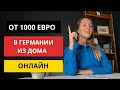 12 ВОСТРЕБОВАННЫХ ОНЛАЙН ПРОФЕССИЙ В ГЕРМАНИИ, как ЗАРАБОТАТЬ ОНЛАЙН ИЗ ДОМА в Германии, часть 2