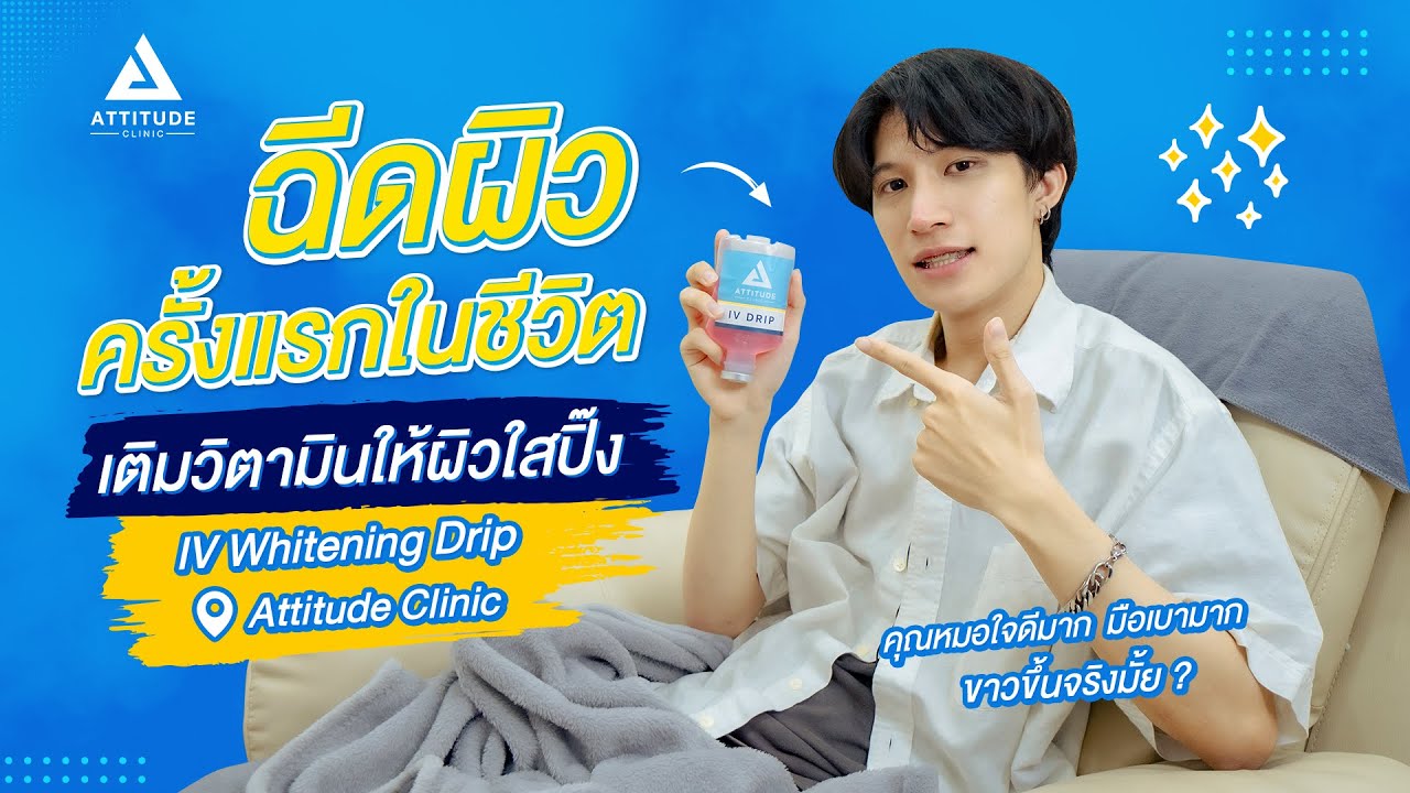 ฉีดผิวครั้งแรกในชีวิต IV Whitening Drip ที่ Attitude Clinic YouTube