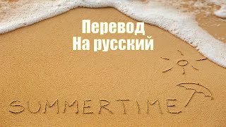NEFFEX - Summertime ПЕРЕВОД НА РУССКИЙ![Lyrics]