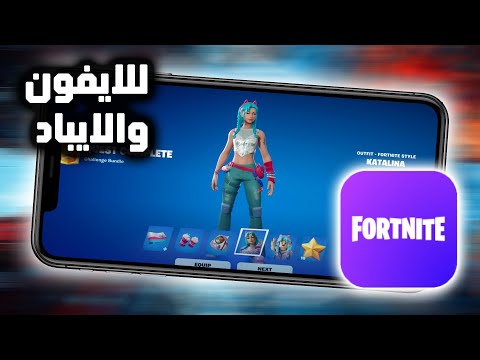 تحميل فورت نايت للايفون وحل مشكل الاتحاد الأوروبي