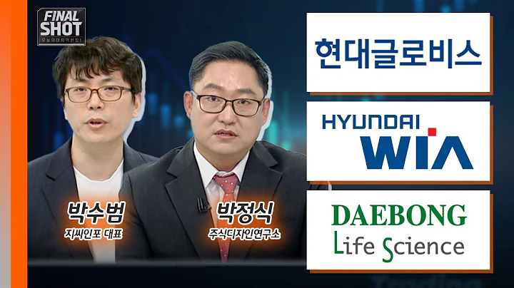 현대글로비스, 현대위아, 대봉엘에스 | Final Shot (20240913)