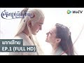 ซีรีส์จีน | สามชาติสามภพลิขิตเหนือเขนย(Eternal Love of Dream)  พากย์ไทย | EP.1 Full HD | WeTV
