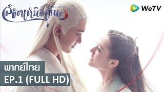 ซีรีส์จีน | สามชาติสามภพลิขิตเหนือเขนย(Eternal Love of Dream)  พากย์ไทย | EP.1 Full HD | WeTV