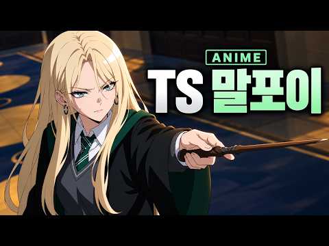 TS Malfoy: Obsession | Female Draco Malfoy Animation