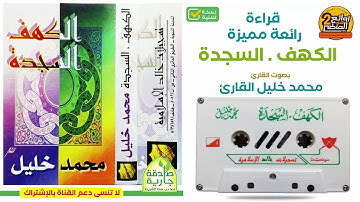 القارئ || محمد خليل القارئ || قراءة رائعة مميزة / لسورتي الكهف و السجدة