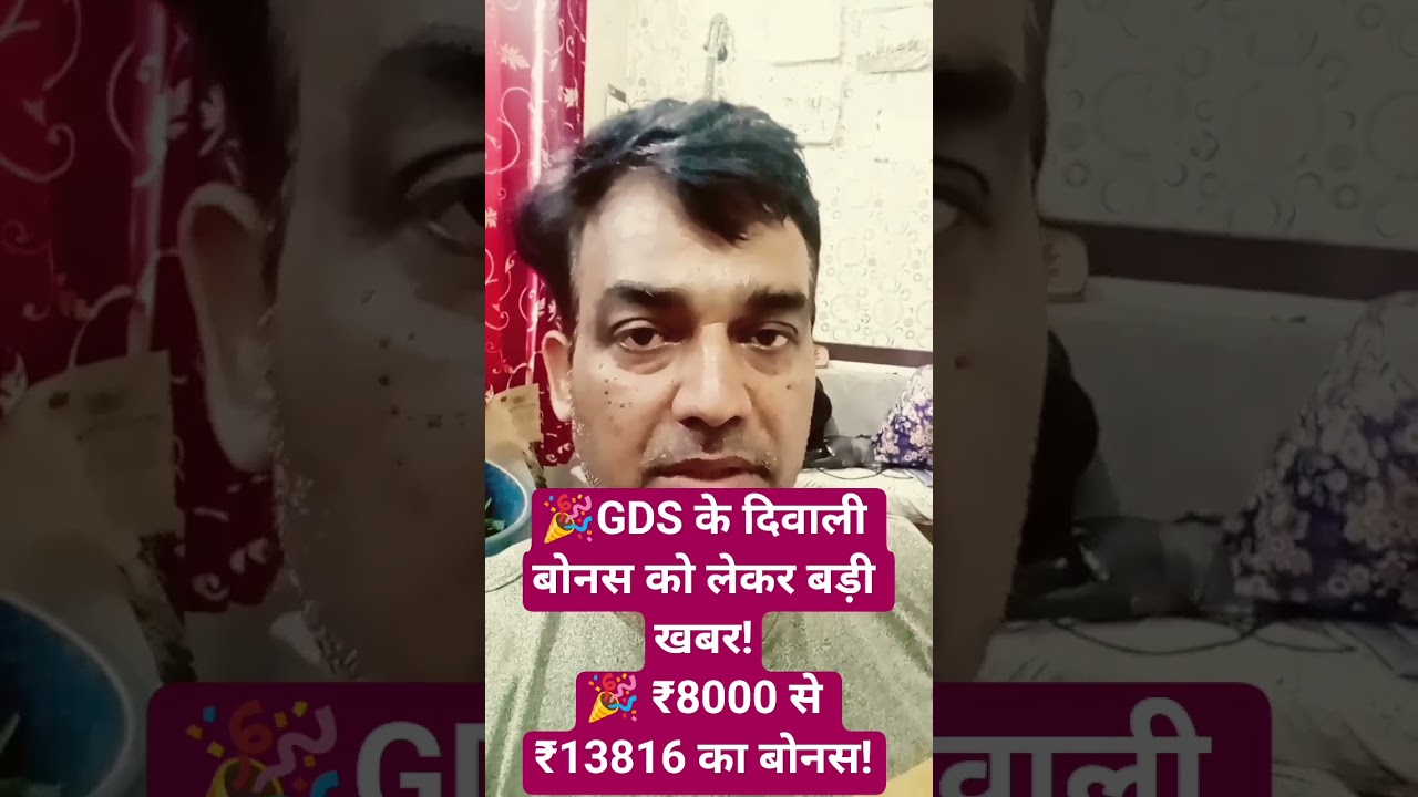 🎉GDS के दिवाली बोनस को लेकर बड़ी खबर!🎉 ₹8000 से ₹13816 का बोनस!