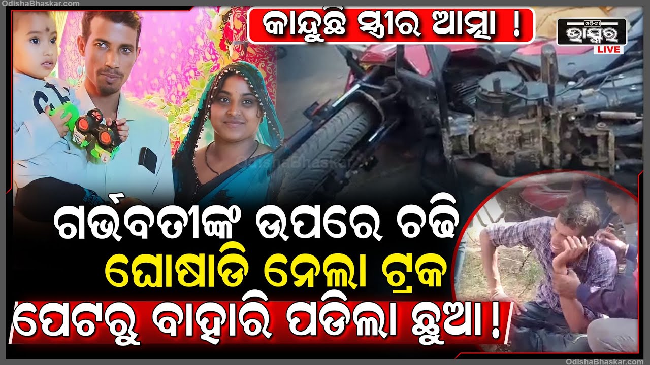 ଏମିତି ବି ଆସେ ମୃତ୍ୟୁ! ଗର୍ଭବତୀ ସ୍ତ୍ରୀକୁ ନେଇ ମେଡିକାଲକୁ ବାଇକରେ ଯାଉଥିଲା ସ୍ୱାମୀ ହେଲେ ଅଧା ବାଟରେ...