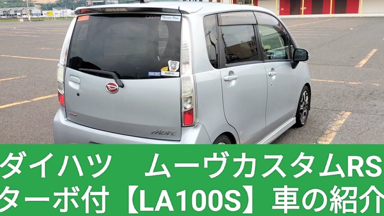 ダイハツ　ムーヴカスタムRS【LA100S】紹介