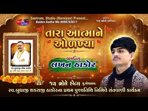 લખન ઠાકોર ll તારા આત્માને ઓળખ્યા વિના ll જય ભોલે હોટલ ll એણાસણ ll Santram Studio Present ll