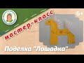 Мастер-класс. Поделка "Лошадка"