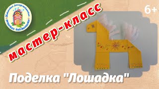 Мастер-класс. Поделка &quot;Лошадка&quot;