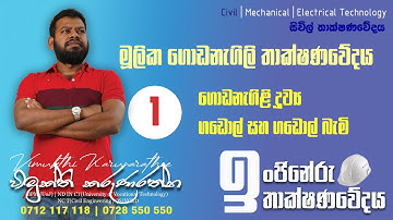 මූලික ගොඩනැගිළි තාක්ෂණවේදය | 01 | Basic Building Technology 01 Et with Vimukthi Karunarathna