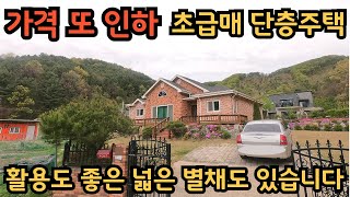 가격 인하, 초급매) 빙~ 둘러 산자락으로 아늑하게 감싸져 있는 조용한 곳에 위치한 단층주택 / 활용도 좋은 널찍한 별채 / 양평전원주택, 토지전문[양평-왕대박부동산] by 양평-왕대박부동산 9,633 views 2 months ago 11 minutes, 27 seconds