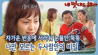 [네 멋대로 해라/Do it Your Way] EP15(하) | 나만 모르는 둘만의 비밀이라니!? 차가운 복수의 반응에 서러운 경 MBC020821방송