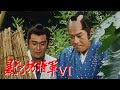 時代劇 暴れん坊将軍6 FULL HD 25 27 時代劇スペシャル 2025 時代劇 暴れん坊将軍6 FULL HD 25 27 時代劇スペシャル 2025