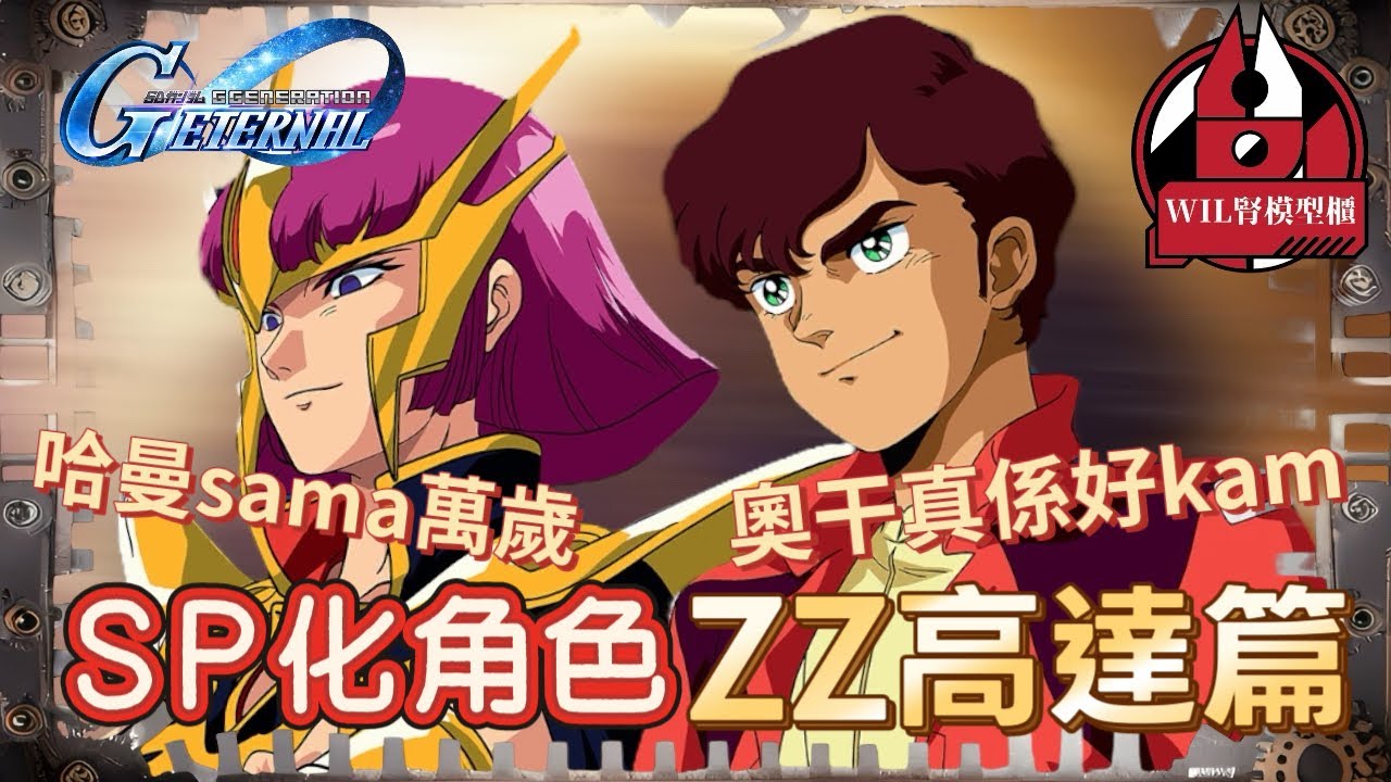 【G世代永恆】SP化角色分析 - 「ZZ高達篇」｜哈曼大人萬歲！奧干班友到底攪咩東東！？#ggeneration gundam  #ggeneration #g世代永恆 