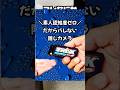 高校生でもギリ手が届く隠しカメラ! #おすすめ #スマートカメラ #4kcamera #おもしろい #カメラ #ガジェット #商品紹介 #レビュー