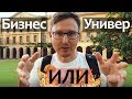 БИЗНЕС или ОБРАЗОВАНИЕ?!