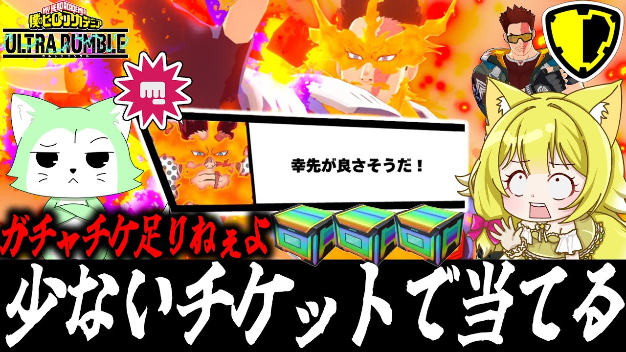 【ヒロアカUR】ガチャチケ枯渇中だけど新個性エンデヴァーで神引きを見せるぞ！【僕のヒーローアカデミアウルトラランブル】【My Hero Academia Ultra Rumble】【Switch】