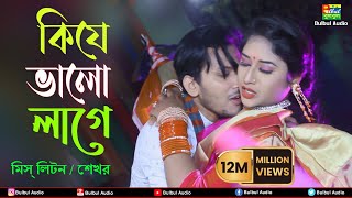 কিযে ভালো লাগে | Miss Liton Ft. Shekhor | Kije Valo Lage | Bulbul Audio |   2021