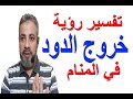تفسير حلم رؤية خروج الدود من الساق في المنام اسماعيل الجعبيري 