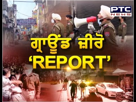 ਕੋਰੋਨਾ ਦਾ ਕਹਿਰ ! Punjab ਭਰ ਤੋਂ ਵੇਖੋ PTC News ਦੀ `GROUND ZERO` ਰਿਪੋਰਟ - PTC News Punjabi