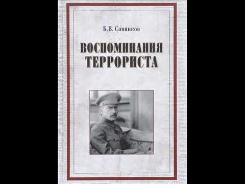 Савинков. "Воспоминания террориста". Аудиокнига. 1/2.