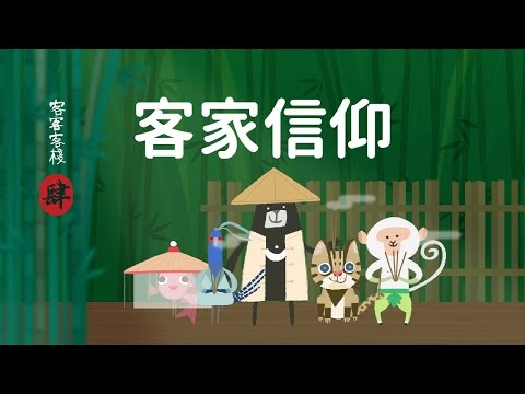 [客語版]『我只聽過義氣！客家人當義民就是狂？』- 客客客棧 第4集