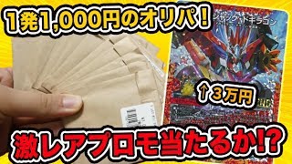 【デュエマ】1万円分のオリパで超激レアプロモを当てられるのか!?【開封動画】DuelMasters Original Pack