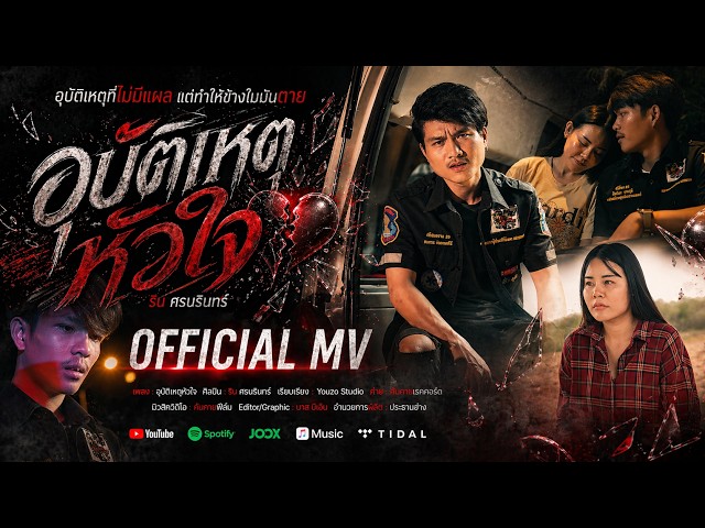 อุบัติเหตุหัวใจ - ริน ศรนรินทร์ | OFFICIAL MV