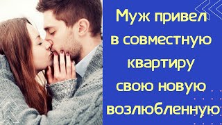 #историиизжизни Муж привел Любовницу  в совместную квартиру