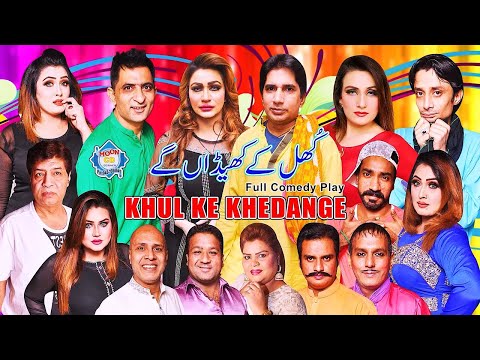 Khul Ke Khedange Full Stage Drama 2021 Amjad Rana | Saima Khan | Sakhawat Naz | New Stage Drama
