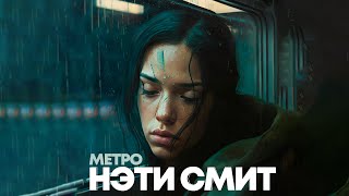 Нэти Смит - Метро (Премьера песни 2024)