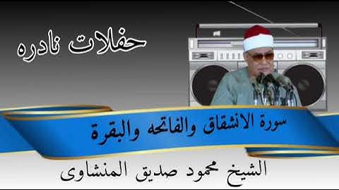 الشيخ محمود صديق المنشاوى سورة الانشقاق والفاتحه والبلد . قصار السور