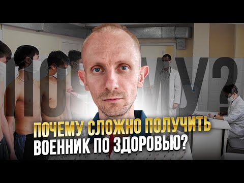 ПОЧЕМУ СЛОЖНО ПОЛУЧИТЬ ВОЕННЫЙ БИЛЕТ ПО СОСТОЯНИЮ ЗДОРОВЬЯ ДАЖЕ С СЕРЬЁЗНЫМИ ЗАБОЛЕВАНИЯМИ